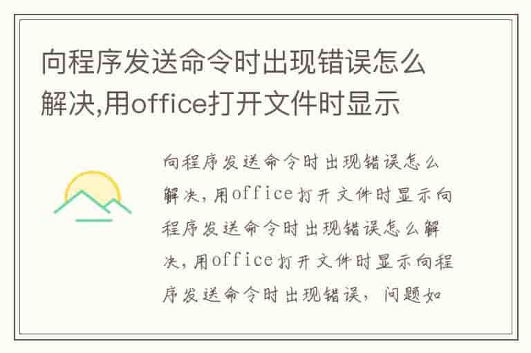 向程序发送命令时出现错误怎么解决,用office打开文件时显示