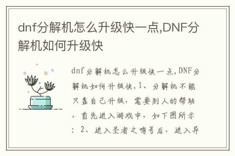 dnf分解机怎么升级快一点,DNF分解机如何升级快