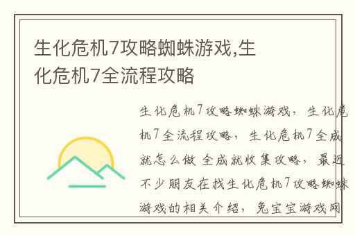 生化危机7攻略蜘蛛游戏,生化危机7全流程攻略