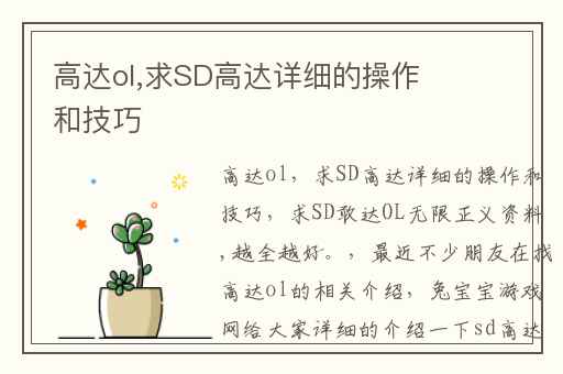 高达ol,求SD高达详细的操作和技巧