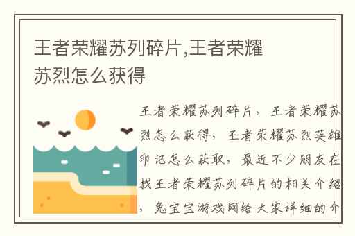 王者荣耀苏列碎片,王者荣耀苏烈怎么获得