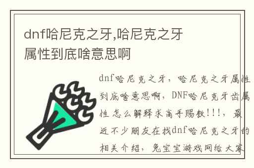 dnf哈尼克之牙,哈尼克之牙属性到底啥意思啊