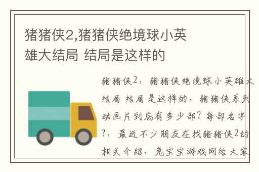 猪猪侠2,猪猪侠绝境球小英雄大结局 结局是这样的