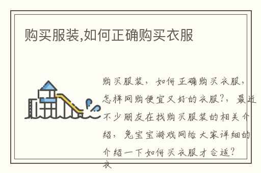 购买服装,如何正确购买衣服