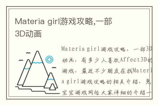 Materia girl游戏攻略,一部3D动画