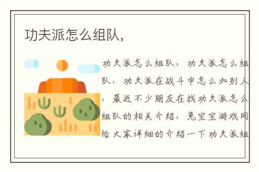 功夫派怎么组队,