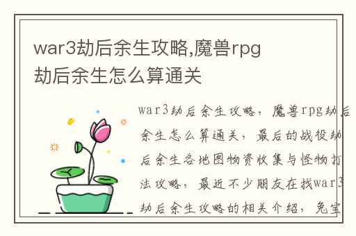 war3劫后余生攻略,魔兽rpg劫后余生怎么算通关
