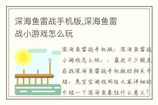 深海鱼雷战手机版,深海鱼雷战小游戏怎么玩
