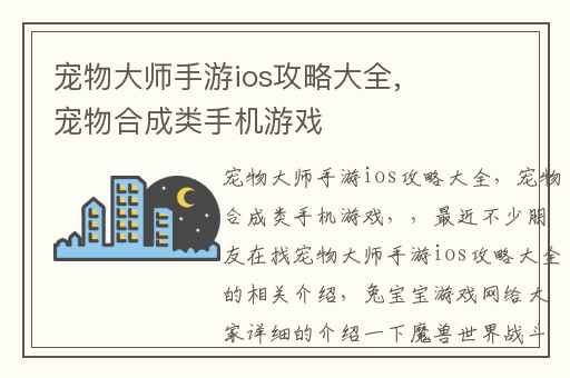 宠物大师手游ios攻略大全,宠物合成类手机游戏
