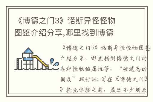 《博德之门3》诺斯异怪怪物图鉴介绍分享,哪里找到博德之门的各种怪物的属性等