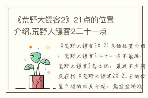 《荒野大镖客2》21点的位置介绍,荒野大镖客2二十一点不能玩