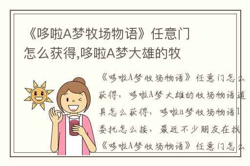 《哆啦A梦牧场物语》任意门怎么获得,哆啦A梦大雄的牧场物语道具怎么获得