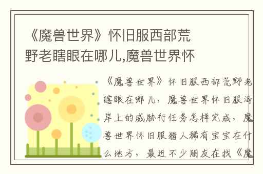 《魔兽世界》怀旧服西部荒野老瞎眼在哪儿,魔兽世界怀旧服海岸上的威胁行任务怎样完成