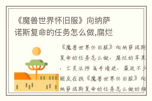 《魔兽世界怀旧服》向纳萨诺斯复命的任务怎么做,腐烂的苹果