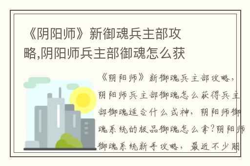 《阴阳师》新御魂兵主部攻略,阴阳师兵主部御魂怎么获得兵主部御魂适合什么式神