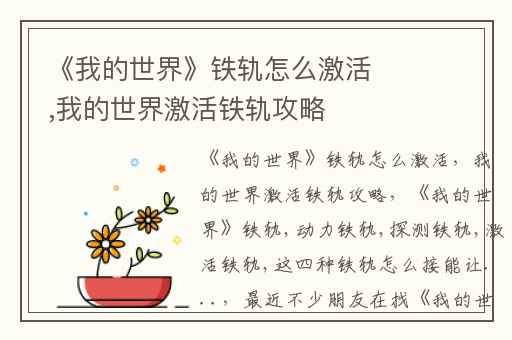 《我的世界》铁轨怎么激活,我的世界激活铁轨攻略