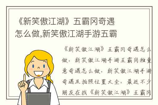 《新笑傲江湖》五霸冈奇遇怎么做,新笑傲江湖手游五霸岗稚童意奇遇怎么做