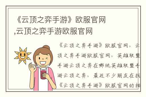 《云顶之弈手游》欧服官网,云顶之弈手游欧服官网