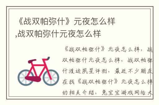 《战双帕弥什》元夜怎么样,战双帕弥什元夜怎么样