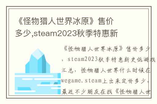 《怪物猎人世界冰原》售价多少,steam2023秋季特惠新史低游戏汇总
