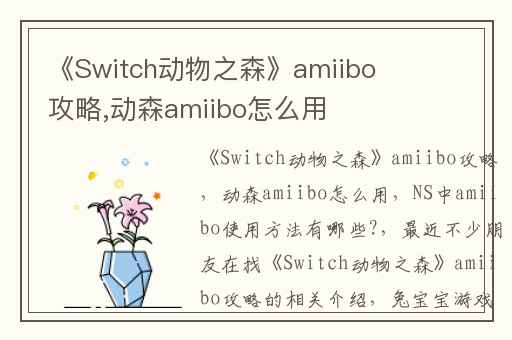 《Switch动物之森》amiibo攻略,动森amiibo怎么用