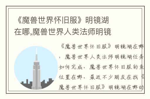 《魔兽世界怀旧服》明镜湖在哪,魔兽世界人类法师明镜湖任务如何完成