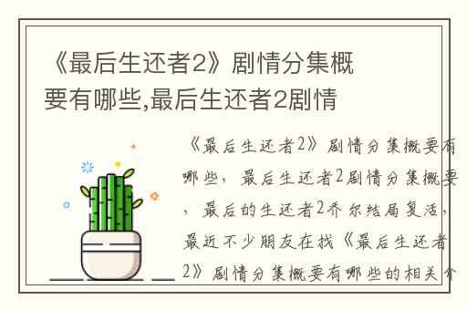 《最后生还者2》剧情分集概要有哪些,最后生还者2剧情分集概要