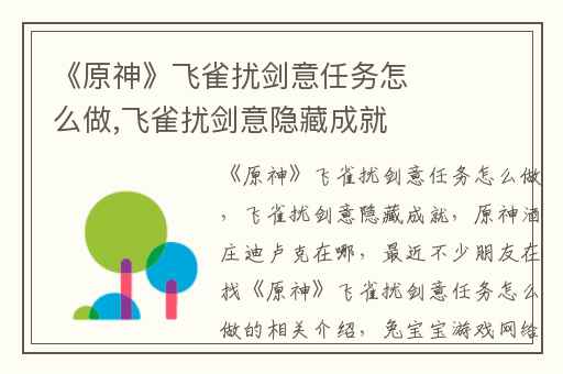 《原神》飞雀扰剑意任务怎么做,飞雀扰剑意隐藏成就