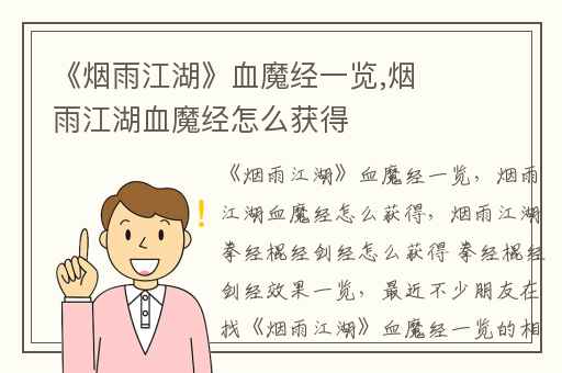 《烟雨江湖》血魔经一览,烟雨江湖血魔经怎么获得