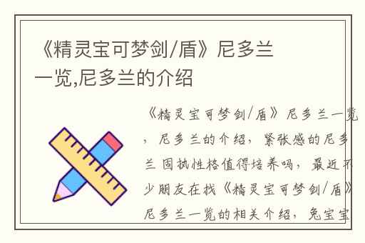 《精灵宝可梦剑/盾》尼多兰一览,尼多兰的介绍