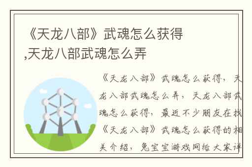《天龙八部》武魂怎么获得,天龙八部武魂怎么弄