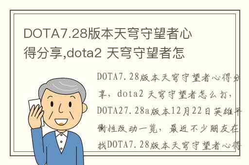 DOTA7.28版本天穹守望者心得分享,dota2 天穹守望者怎么打