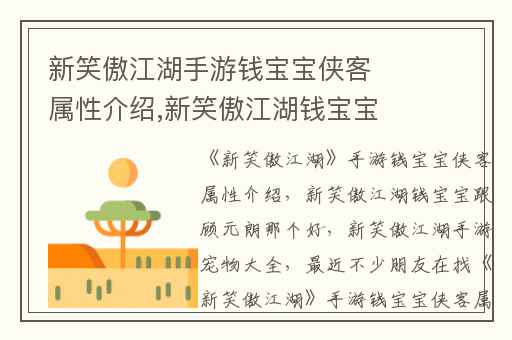 新笑傲江湖手游钱宝宝侠客属性介绍,新笑傲江湖钱宝宝跟顾元朗那个好