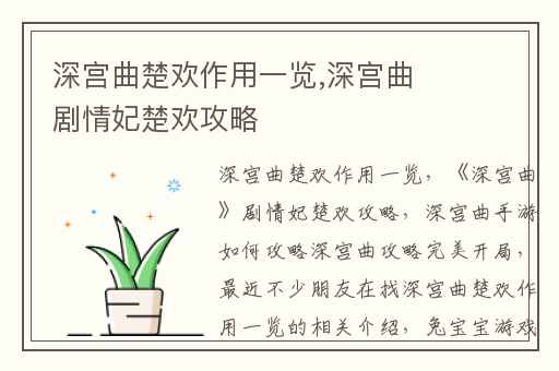 深宫曲楚欢作用一览,深宫曲剧情妃楚欢攻略