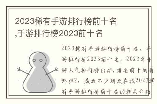 2023稀有手游排行榜前十名,手游排行榜2023前十名