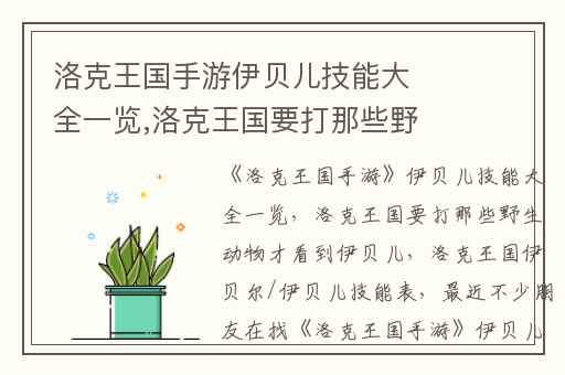 洛克王国手游伊贝儿技能大全一览,洛克王国要打那些野生动物才看到伊贝儿