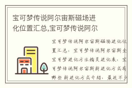 宝可梦传说阿尔宙斯磁场进化位置汇总,宝可梦传说阿尔宙斯全宝可梦进化方法精灵进化表
