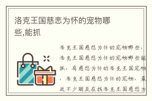 洛克王国慈悲为怀的宠物哪些,能抓