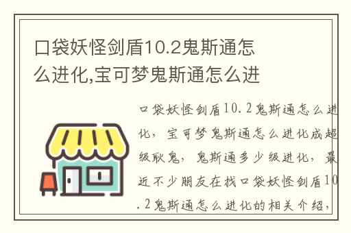 口袋妖怪剑盾10.2鬼斯通怎么进化,宝可梦鬼斯通怎么进化成超级耿鬼