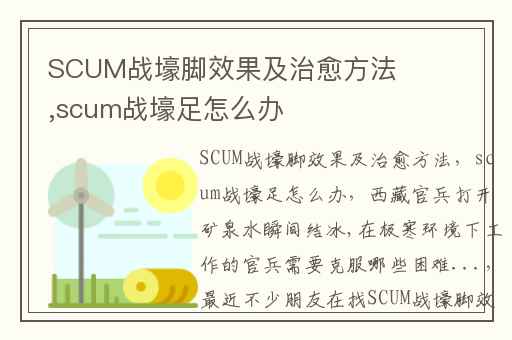 SCUM战壕脚效果及治愈方法,scum战壕足怎么办