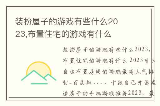 装扮屋子的游戏有些什么2023,布置住宅的游戏有什么 2023可以自由布置房间的游戏最高人气排行_百度知 ...
