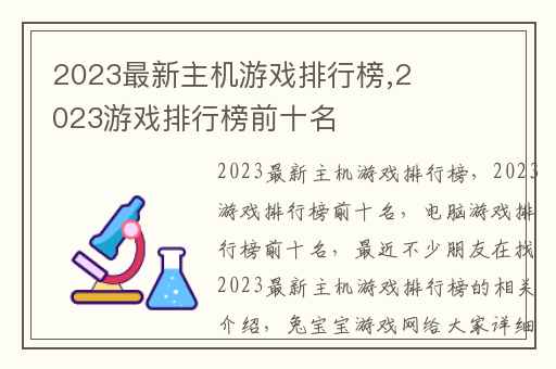 2023最新主机游戏排行榜,2023游戏排行榜前十名