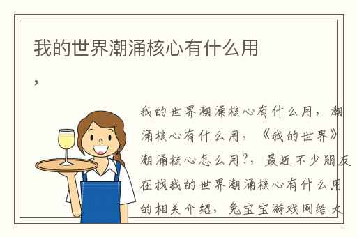 我的世界潮涌核心有什么用,