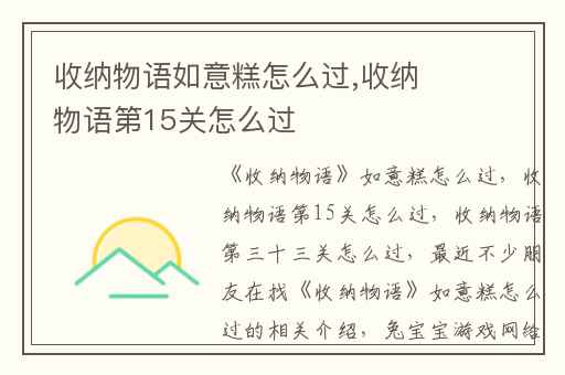 收纳物语如意糕怎么过,收纳物语第15关怎么过