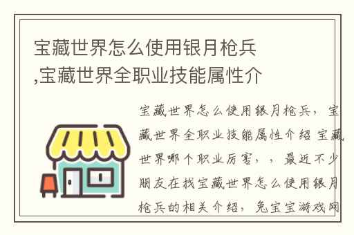 宝藏世界怎么使用银月枪兵,宝藏世界全职业技能属性介绍 宝藏世界哪个职业厉害