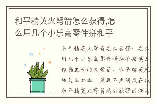 和平精英火弩箭怎么获得,怎么用几个小乐高零件拼和平精英度假岛里面的火弩箭