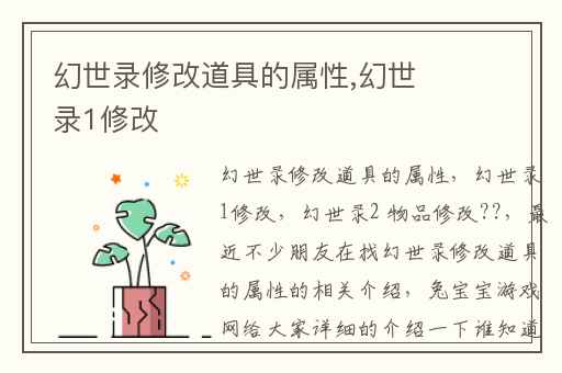 幻世录修改道具的属性,幻世录1修改