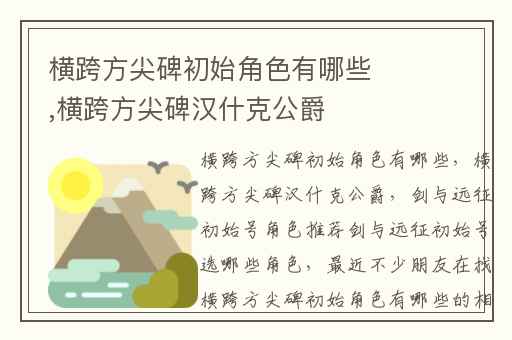 横跨方尖碑初始角色有哪些,横跨方尖碑汉什克公爵