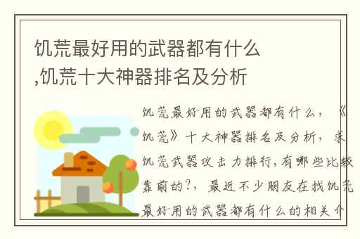 饥荒最好用的武器都有什么,饥荒十大神器排名及分析