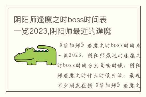 阴阳师逢魔之时boss时间表一览2023,阴阳师最近的逢魔之时boss时间分别是啥时候